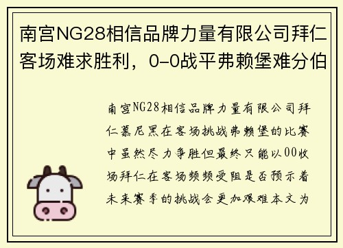 南宫NG28相信品牌力量有限公司拜仁客场难求胜利，0-0战平弗赖堡难分伯仲