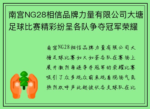 南宫NG28相信品牌力量有限公司大塘足球比赛精彩纷呈各队争夺冠军荣耀观众热情高涨