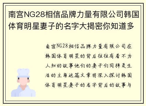 南宫NG28相信品牌力量有限公司韩国体育明星妻子的名字大揭密你知道多少个她们的故事与背后的秘密吗