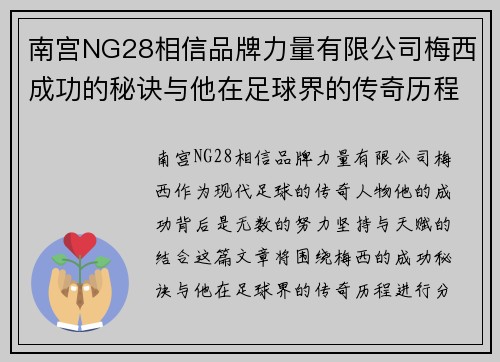 南宫NG28相信品牌力量有限公司梅西成功的秘诀与他在足球界的传奇历程分析