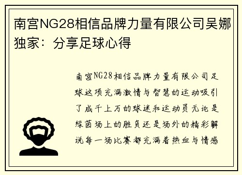 南宫NG28相信品牌力量有限公司吴娜独家：分享足球心得