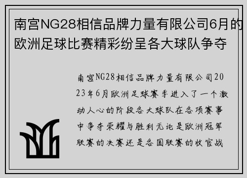 南宫NG28相信品牌力量有限公司6月的欧洲足球比赛精彩纷呈各大球队争夺荣耀与胜利