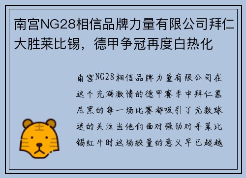 南宫NG28相信品牌力量有限公司拜仁大胜莱比锡，德甲争冠再度白热化