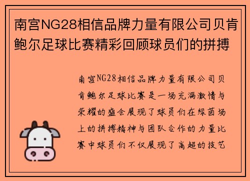 南宫NG28相信品牌力量有限公司贝肯鲍尔足球比赛精彩回顾球员们的拼搏与荣耀展现无遗
