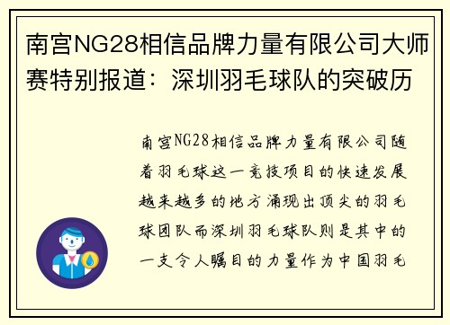 南宫NG28相信品牌力量有限公司大师赛特别报道：深圳羽毛球队的突破历程