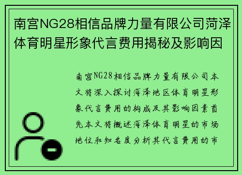 南宫NG28相信品牌力量有限公司菏泽体育明星形象代言费用揭秘及影响因素分析