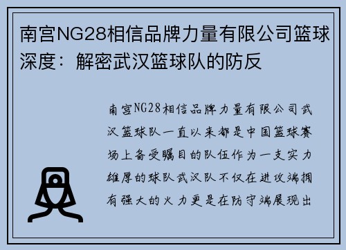 南宫NG28相信品牌力量有限公司篮球深度：解密武汉篮球队的防反