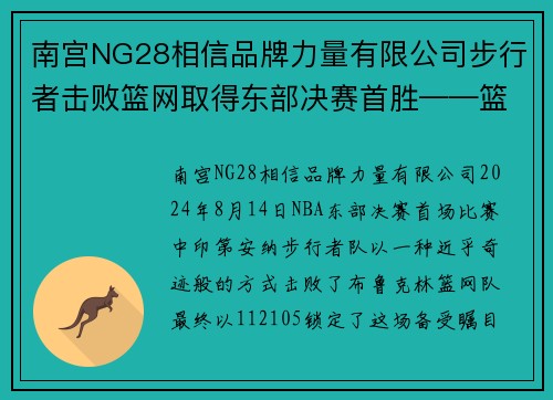南宫NG28相信品牌力量有限公司步行者击败篮网取得东部决赛首胜——篮球场上的奇迹之夜