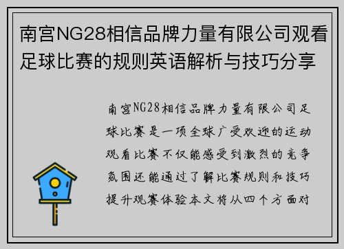 南宫NG28相信品牌力量有限公司观看足球比赛的规则英语解析与技巧分享，助你轻松理解比赛动态
