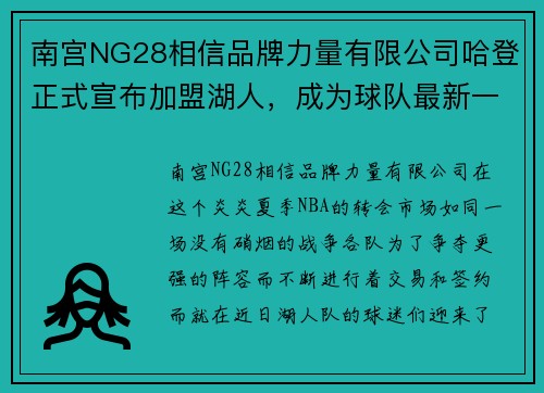 南宫NG28相信品牌力量有限公司哈登正式宣布加盟湖人，成为球队最新一员实现梦想