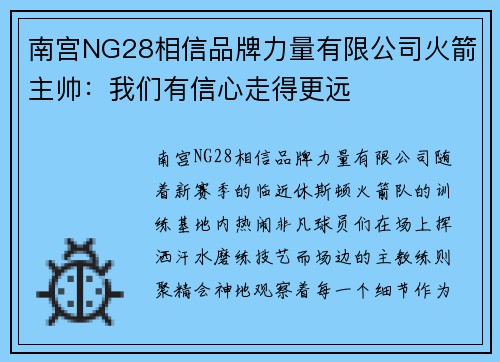 南宫NG28相信品牌力量有限公司火箭主帅：我们有信心走得更远