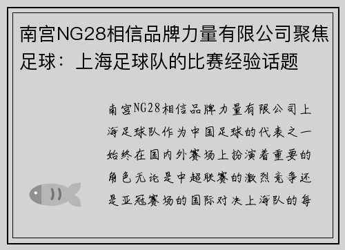 南宫NG28相信品牌力量有限公司聚焦足球：上海足球队的比赛经验话题