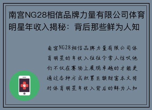 南宫NG28相信品牌力量有限公司体育明星年收入揭秘：背后那些鲜为人知的财富故事与数据分析