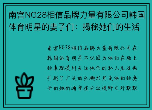 南宫NG28相信品牌力量有限公司韩国体育明星的妻子们：揭秘她们的生活与成就