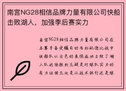 南宫NG28相信品牌力量有限公司快船击败湖人，加强季后赛实力