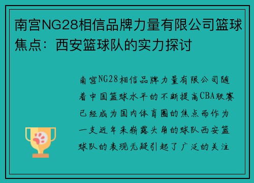 南宫NG28相信品牌力量有限公司篮球焦点：西安篮球队的实力探讨