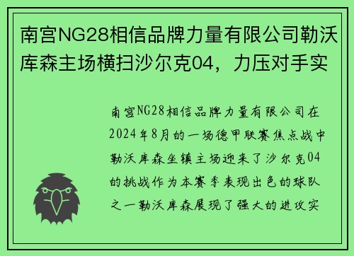 南宫NG28相信品牌力量有限公司勒沃库森主场横扫沙尔克04，力压对手实现大胜