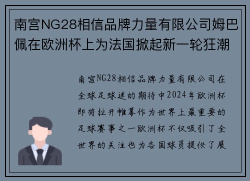 南宫NG28相信品牌力量有限公司姆巴佩在欧洲杯上为法国掀起新一轮狂潮，20岁亚马尔将面临挑战