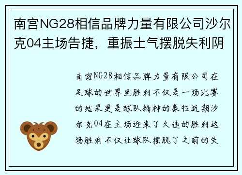 南宫NG28相信品牌力量有限公司沙尔克04主场告捷，重振士气摆脱失利阴影