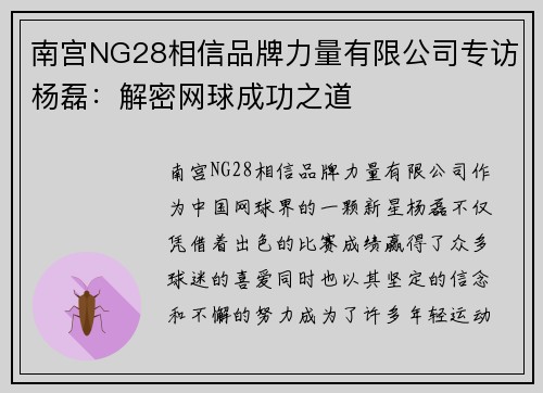 南宫NG28相信品牌力量有限公司专访杨磊：解密网球成功之道