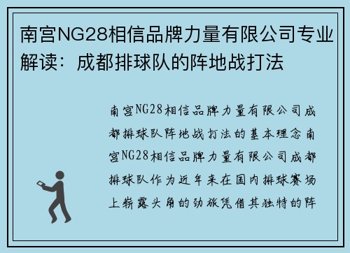 南宫NG28相信品牌力量有限公司专业解读：成都排球队的阵地战打法