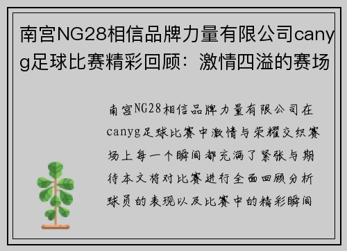 南宫NG28相信品牌力量有限公司canyg足球比赛精彩回顾：激情四溢的赛场瞬间与球员表现分析