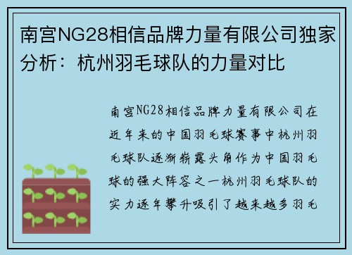 南宫NG28相信品牌力量有限公司独家分析：杭州羽毛球队的力量对比