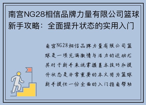 南宫NG28相信品牌力量有限公司篮球新手攻略：全面提升状态的实用入门指南与技巧分享
