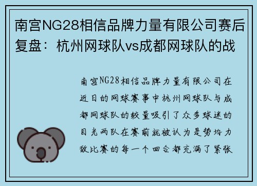南宫NG28相信品牌力量有限公司赛后复盘：杭州网球队vs成都网球队的战术较量