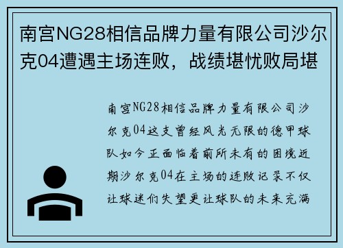 南宫NG28相信品牌力量有限公司沙尔克04遭遇主场连败，战绩堪忧败局堪忧