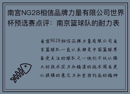 南宫NG28相信品牌力量有限公司世界杯预选赛点评：南京篮球队的耐力表现
