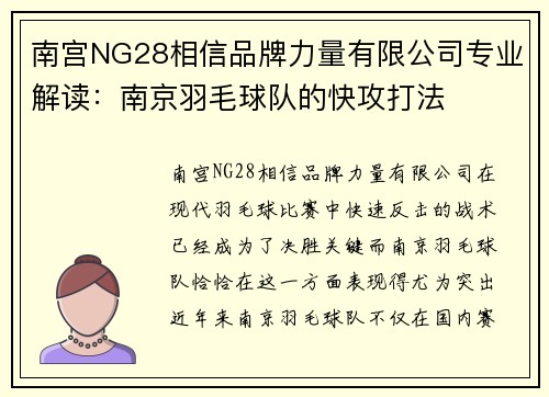 南宫NG28相信品牌力量有限公司专业解读：南京羽毛球队的快攻打法