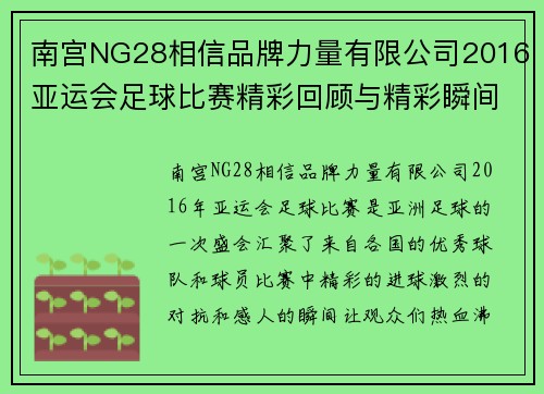 南宫NG28相信品牌力量有限公司2016亚运会足球比赛精彩回顾与精彩瞬间分析