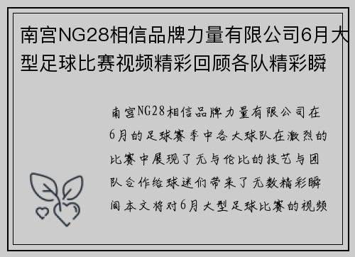 南宫NG28相信品牌力量有限公司6月大型足球比赛视频精彩回顾各队精彩瞬间不容错过