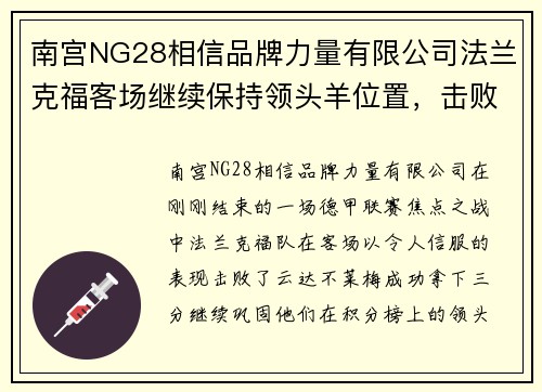 南宫NG28相信品牌力量有限公司法兰克福客场继续保持领头羊位置，击败云达不莱梅豪取三分！