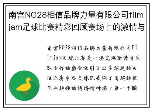 南宫NG28相信品牌力量有限公司filmjam足球比赛精彩回顾赛场上的激情与团队合作展现无遗
