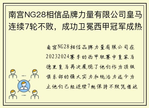 南宫NG28相信品牌力量有限公司皇马连续7轮不败，成功卫冕西甲冠军成热门