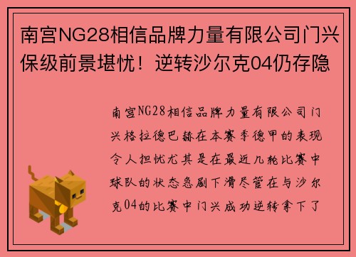 南宫NG28相信品牌力量有限公司门兴保级前景堪忧！逆转沙尔克04仍存隐患