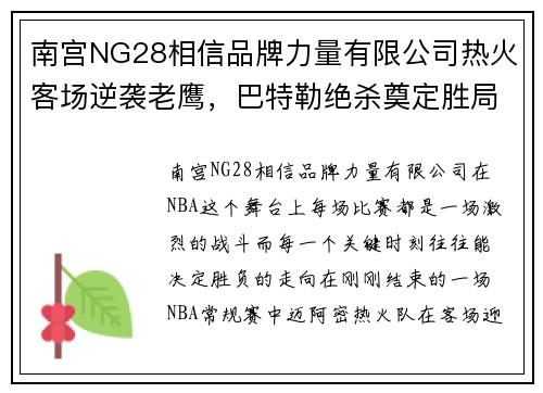 南宫NG28相信品牌力量有限公司热火客场逆袭老鹰，巴特勒绝杀奠定胜局