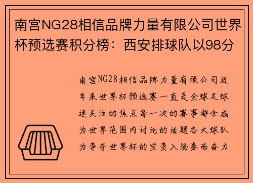 南宫NG28相信品牌力量有限公司世界杯预选赛积分榜：西安排球队以98分领跑