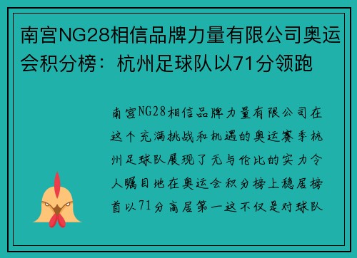 南宫NG28相信品牌力量有限公司奥运会积分榜：杭州足球队以71分领跑