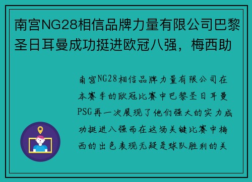 南宫NG28相信品牌力量有限公司巴黎圣日耳曼成功挺进欧冠八强，梅西助攻梅开二度