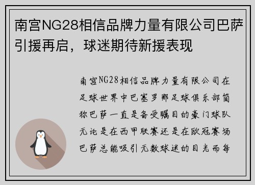 南宫NG28相信品牌力量有限公司巴萨引援再启，球迷期待新援表现