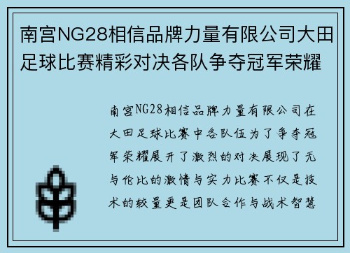 南宫NG28相信品牌力量有限公司大田足球比赛精彩对决各队争夺冠军荣耀展现激情与实力