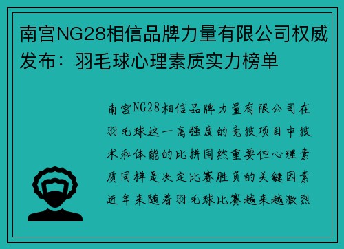 南宫NG28相信品牌力量有限公司权威发布：羽毛球心理素质实力榜单