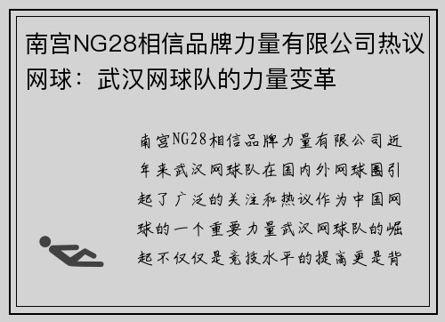 南宫NG28相信品牌力量有限公司热议网球：武汉网球队的力量变革