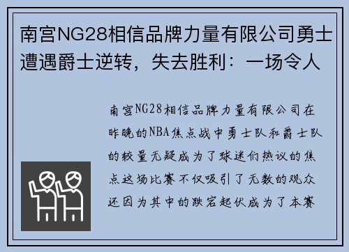 南宫NG28相信品牌力量有限公司勇士遭遇爵士逆转，失去胜利：一场令人唏嘘的经典对决