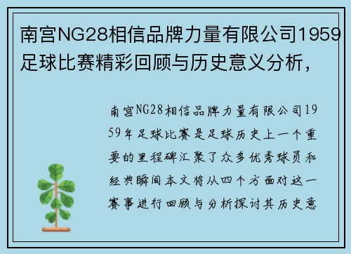 南宫NG28相信品牌力量有限公司1959足球比赛精彩回顾与历史意义分析，重温经典瞬间与球员风采