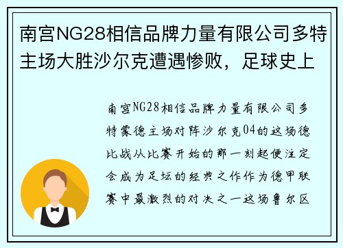 南宫NG28相信品牌力量有限公司多特主场大胜沙尔克遭遇惨败，足球史上的一场经典对决