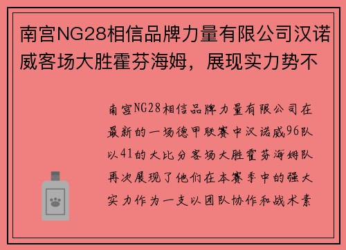 南宫NG28相信品牌力量有限公司汉诺威客场大胜霍芬海姆，展现实力势不可挡